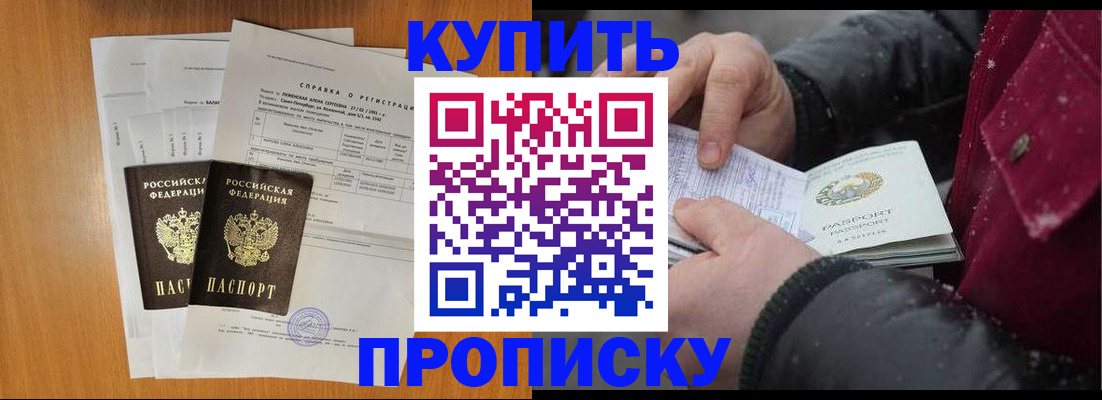 купить прописку в Гаджиево